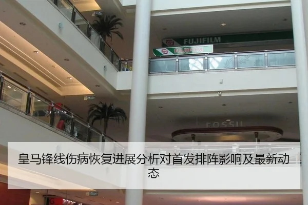 皇马锋线伤病恢复进展分析对首发排阵影响及最新动态